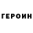 ГЕРОИН белый Maria Jeanette
